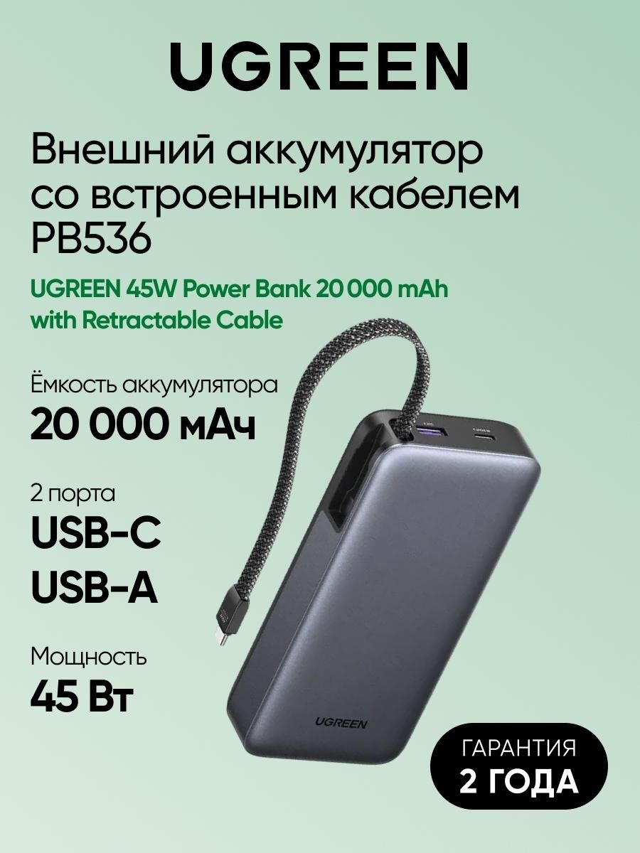 Внешний аккумулятор со встроенным кабелем UGREEN PB536 (55988B) 45W Power Bank 20000mAh with Built-in Cable. Цвет: серый космос