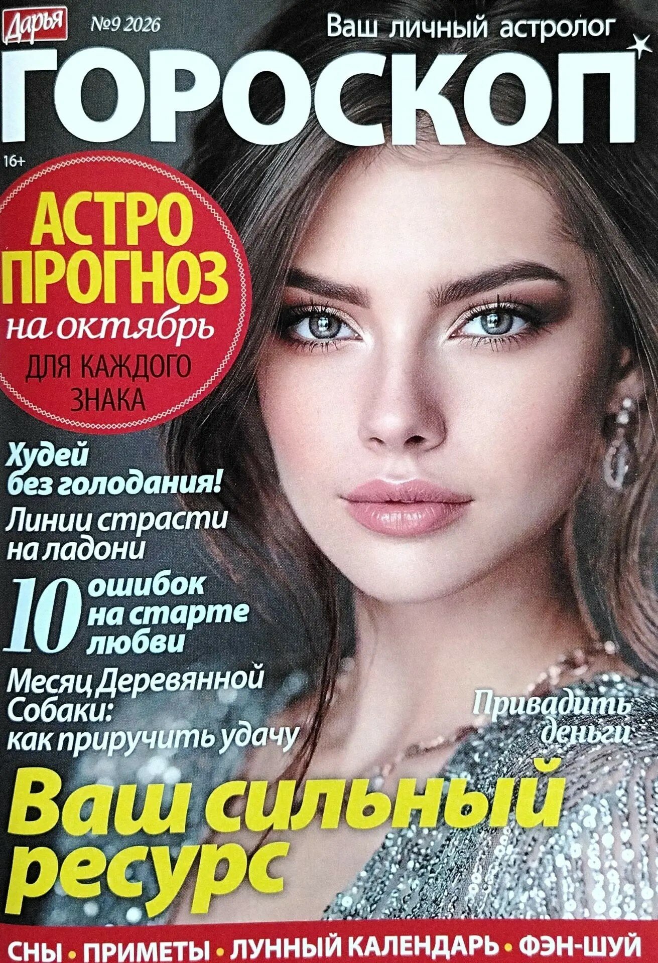 Журнал "Дарья" "Гороскоп" "ИМ Медиа"