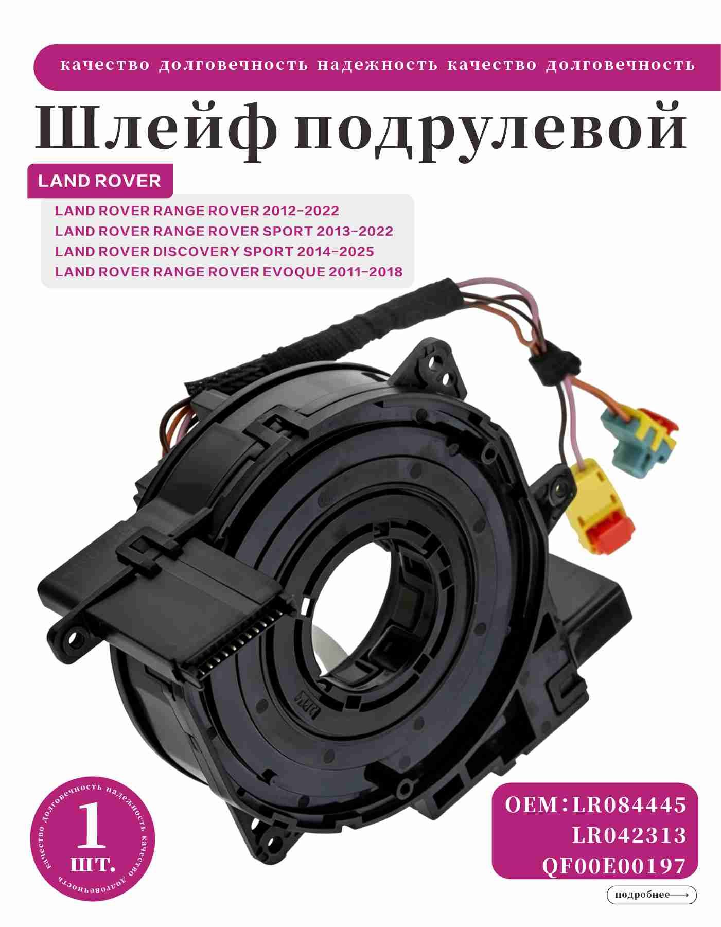 Шлейф подрулевой для LAND ROVER RANGE ROVER , RANGE ROVER SPORT , EVOQUE , DISCOVERY SPORT 2011-2025 , мультируль 100 apt. LR084445 LR042313 QF00E00197
