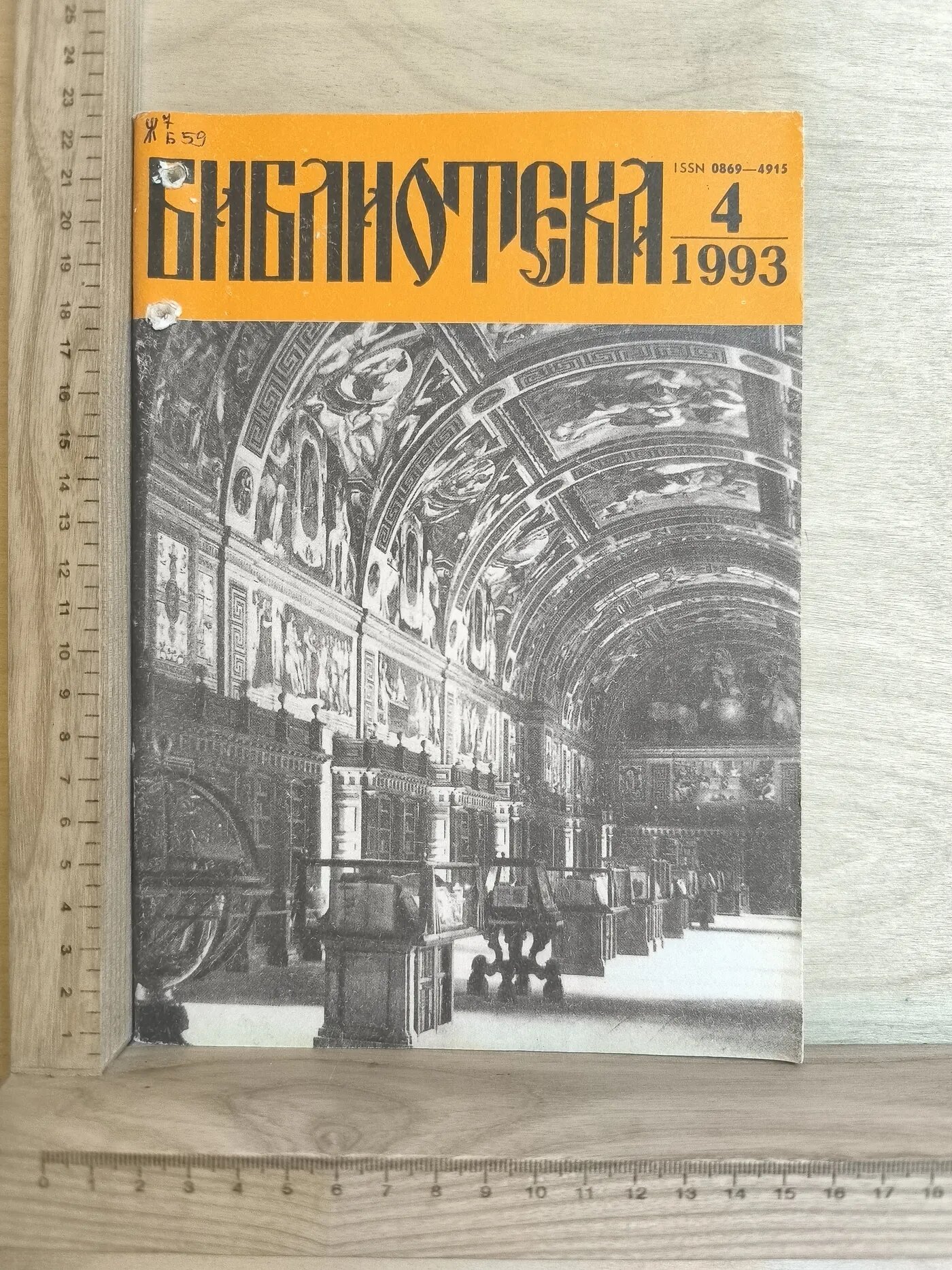 Журнал: Библиотека. №4. 1993