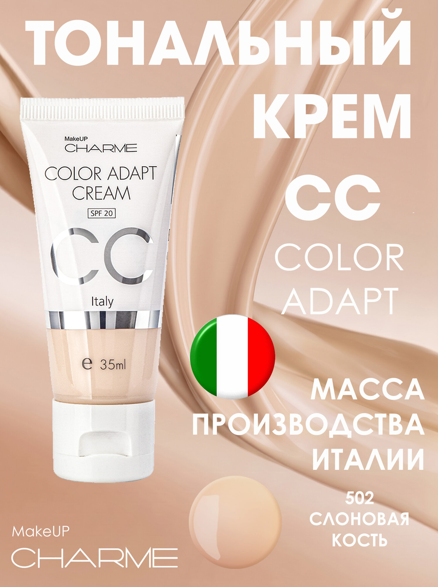 CHARME Тональный крем CC "COLOR ADAPT" 502 Слоновая кость