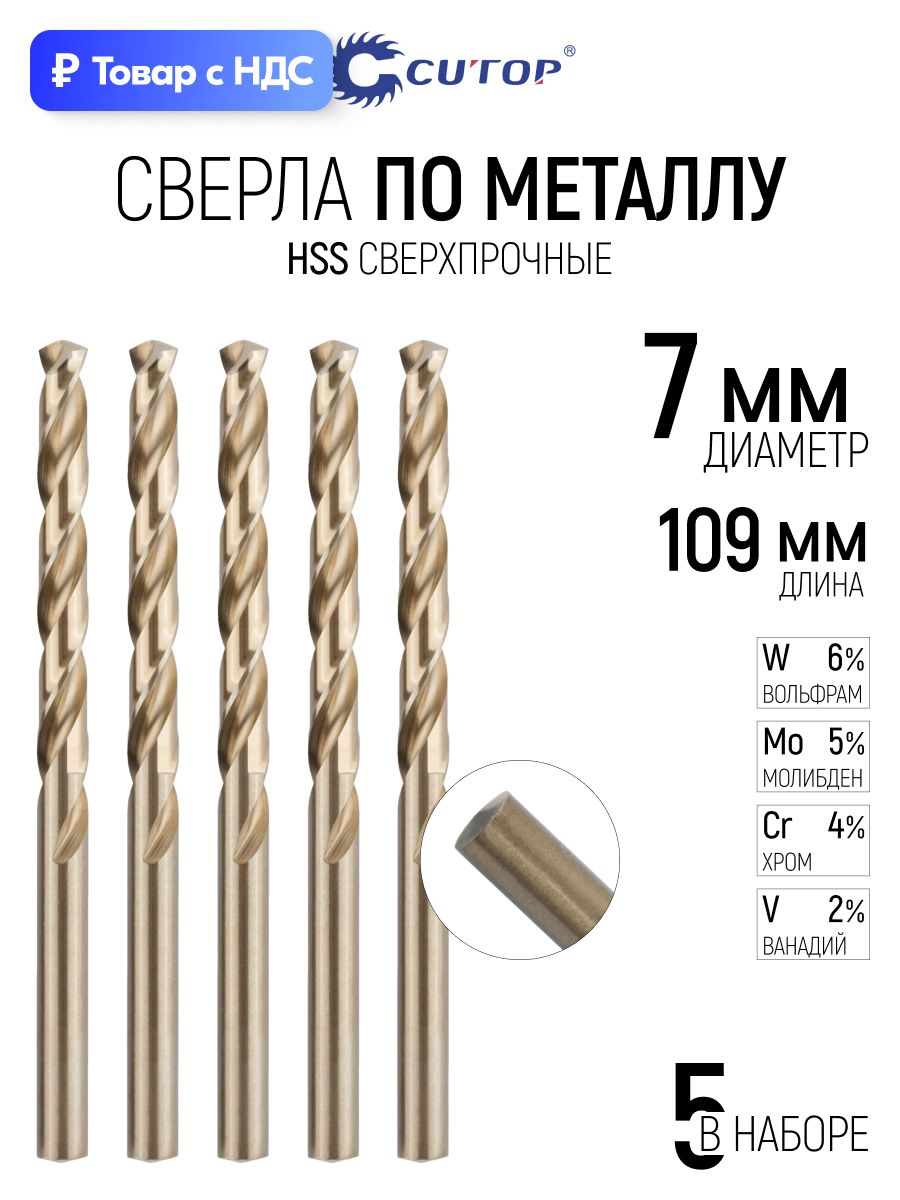 Набор сверл по металлу 7х109 мм (5 шт), кобальтовые, сталь HSS-Co 5% CUTOP