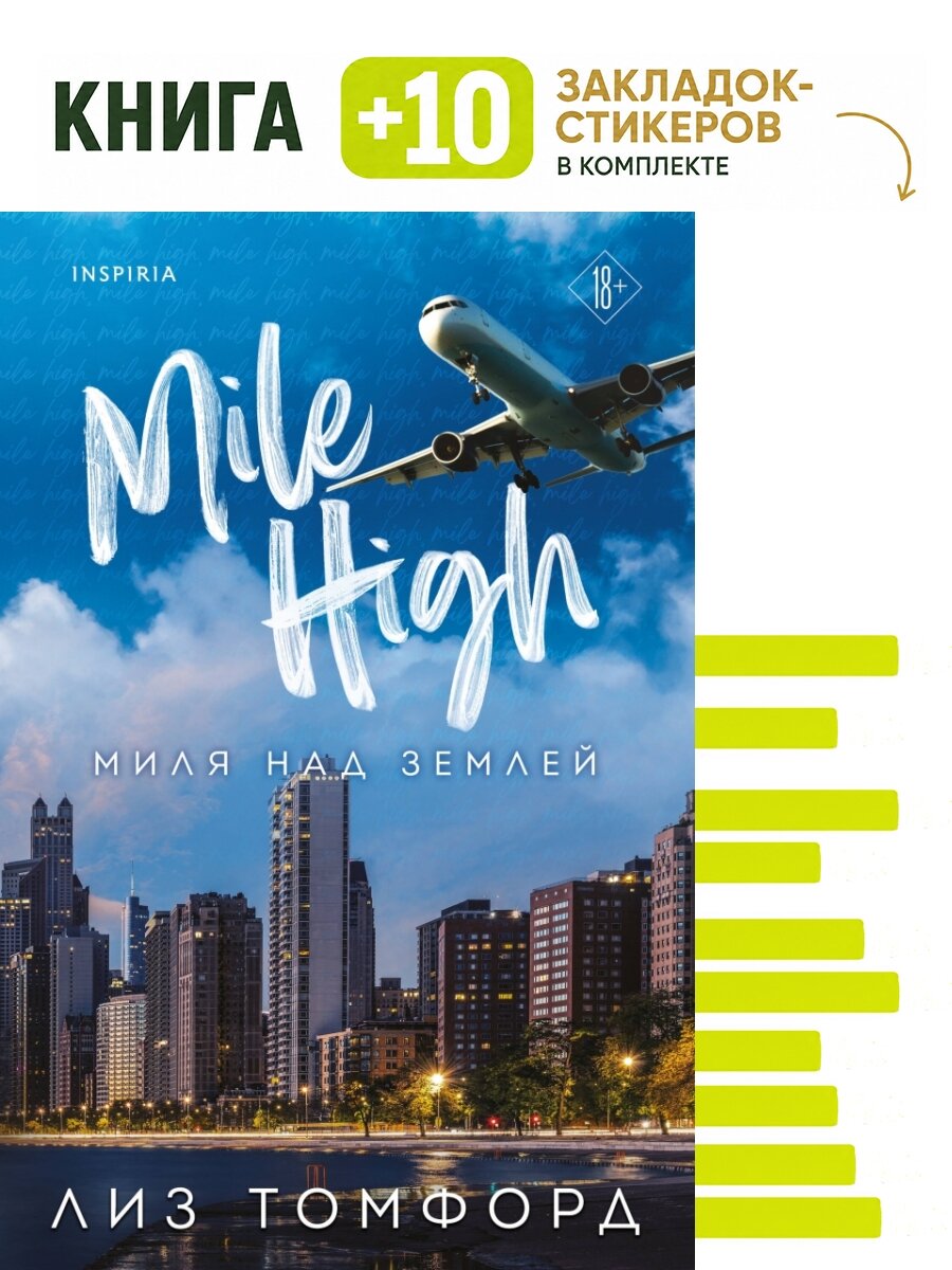 Миля над землей. Комплект: книга + 10 закладок-стикеров