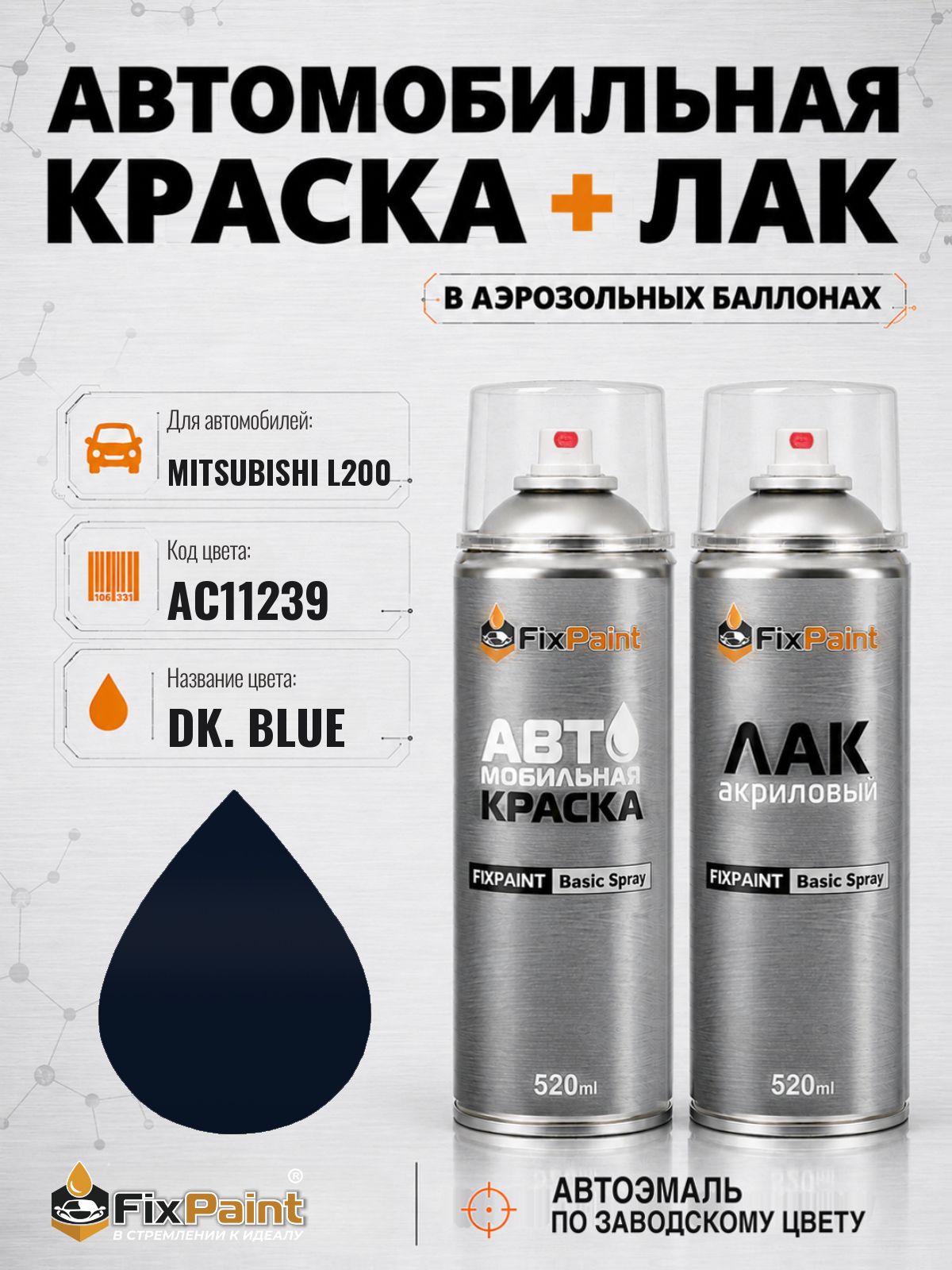Краска и лак для MITSUBISHI L200, код AC11239, DK BLUE, автомобильная эмаль базовая и акриловый глянцевый лак FixPaint в аэрозольных баллонах 520 мл