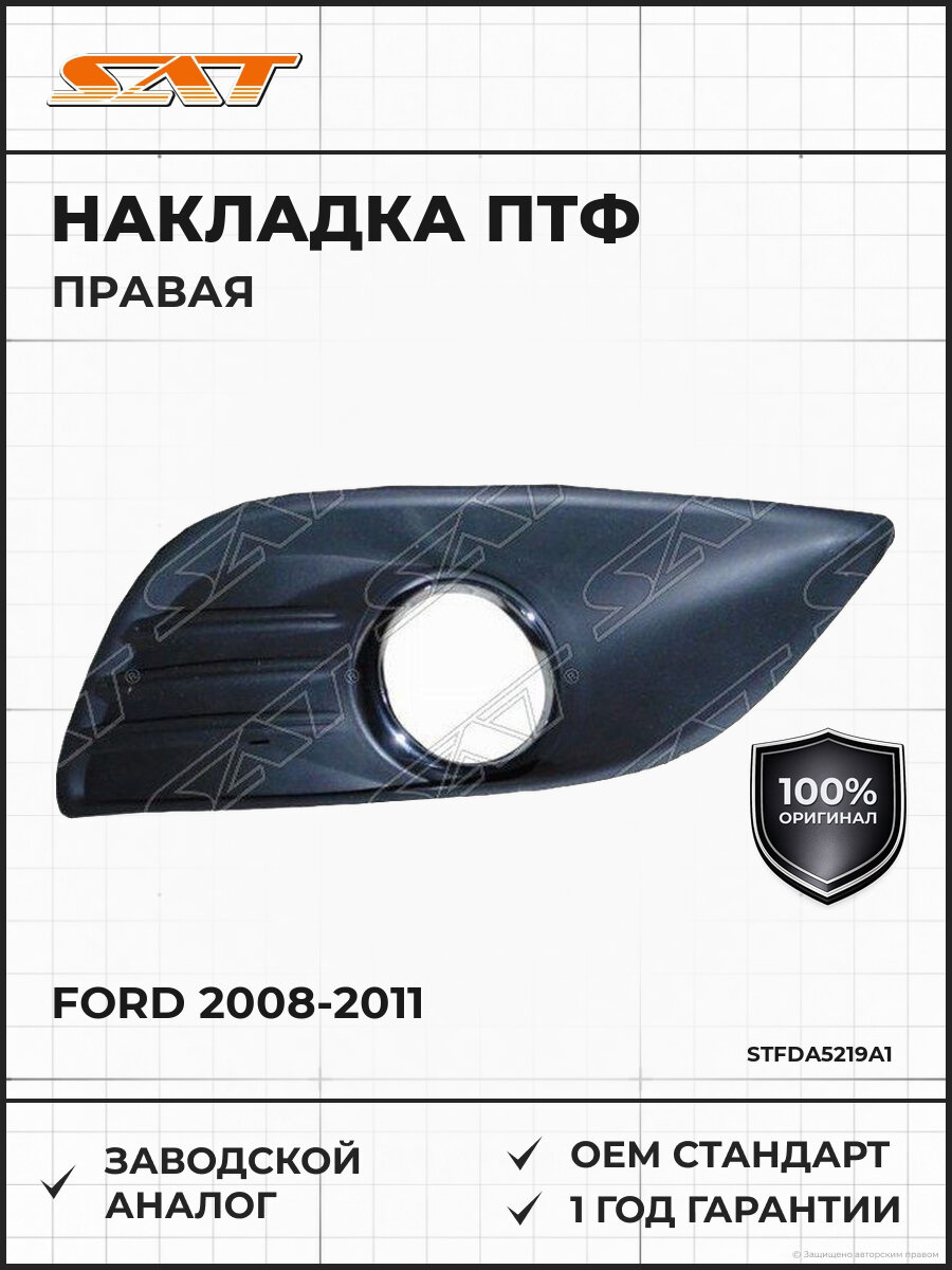 Накладка противотуманной фары правая SAT STFDA5219A1 Форд Фокус Ford 2008-2011