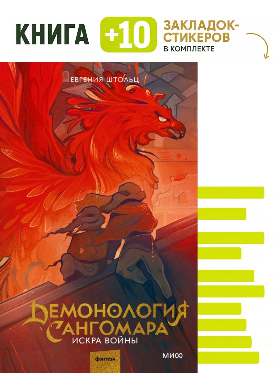 Демонология Сангомара. Искра войны. Комплект: книга + 10 закладок-стикеров