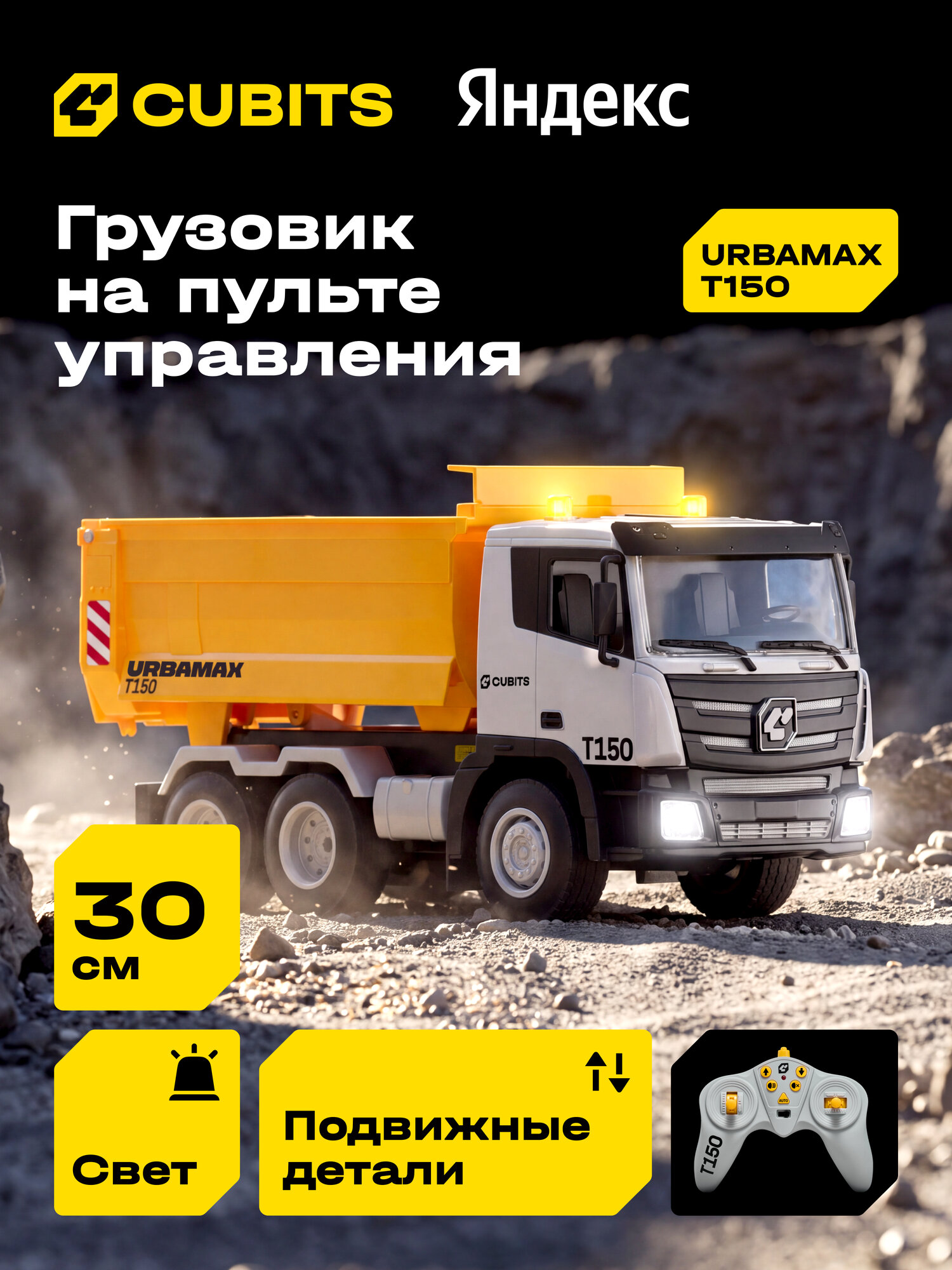 Радиоуправляемый грузовик Cubits Urbamax T150 со светом, масштаб 1:18