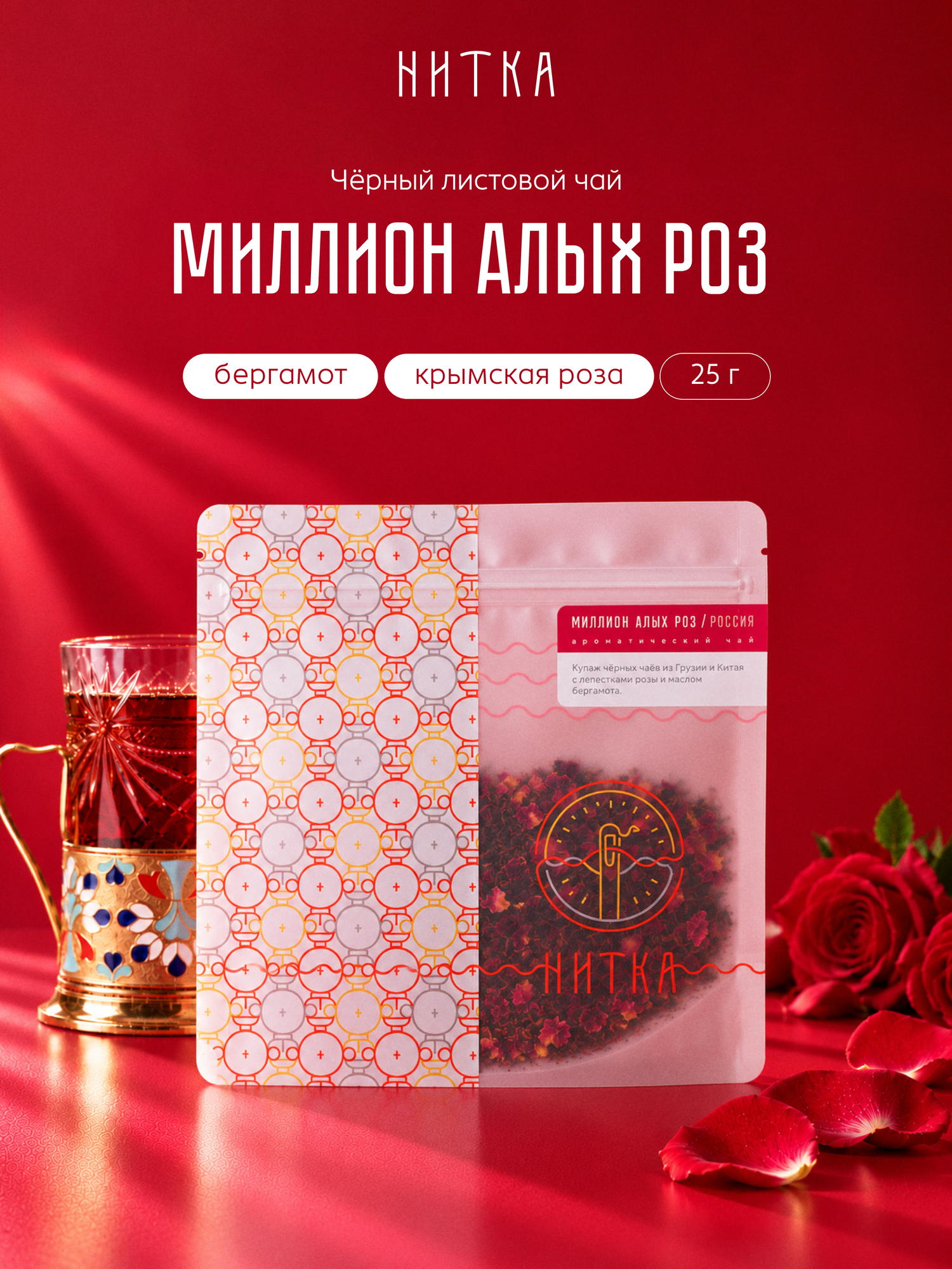 Чай листовой Нитка Миллион алых роз черный с бергамотом 25 г