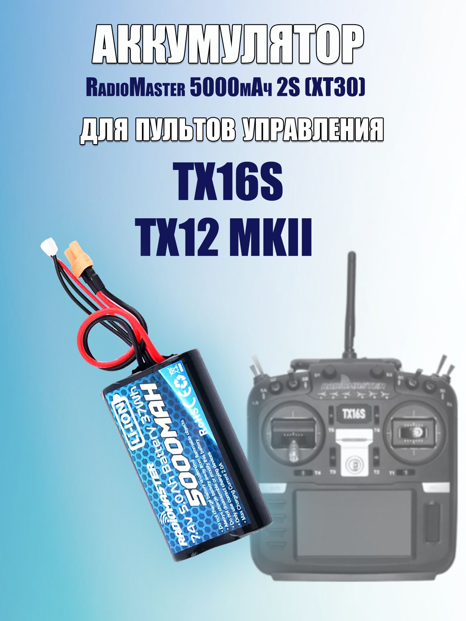 Аккумулятор Radiomaster 5000 mAh 2S XT30