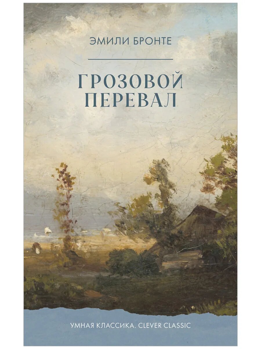 Книги классика, книги для подростков. Грозовой Перевал
