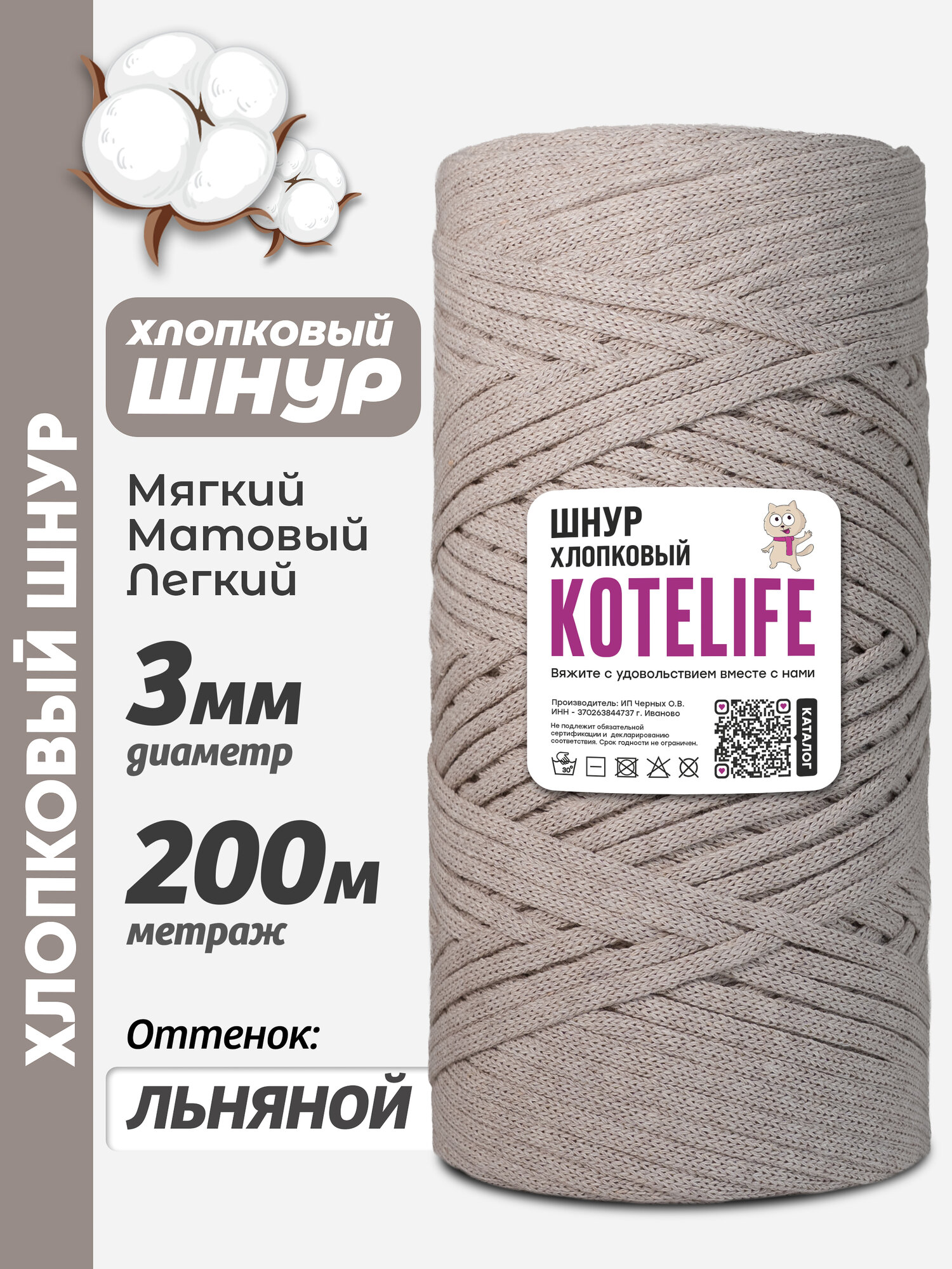 Шнур хлопковый 3мм для вязания и макраме круглый 200м Льняной