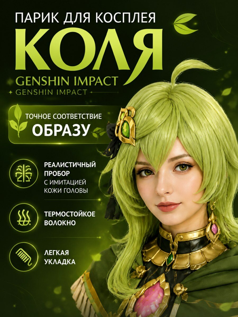 Парик Колей Genshin женский из искусственных волос с имитацией кожи головы зеленый для косплея размер 54-60 см