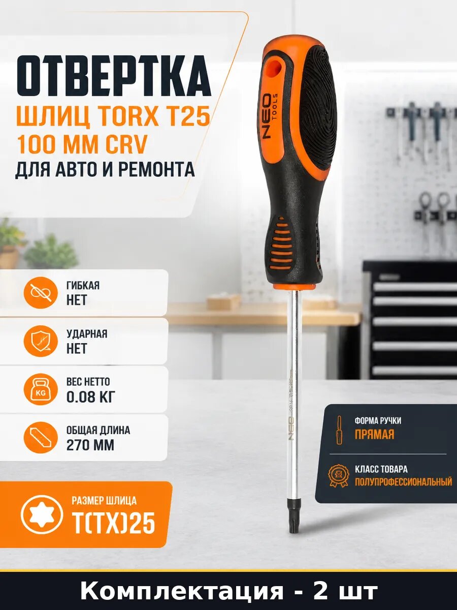 Отвертка T25 длина стержня 100мм полупрофессиональная 2 шт