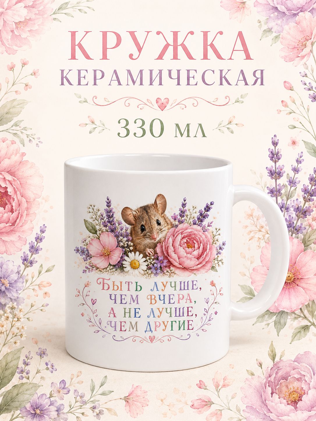 Кружка керамическая с принтом Мышь и цветы, 330 мл, для чая и кофе