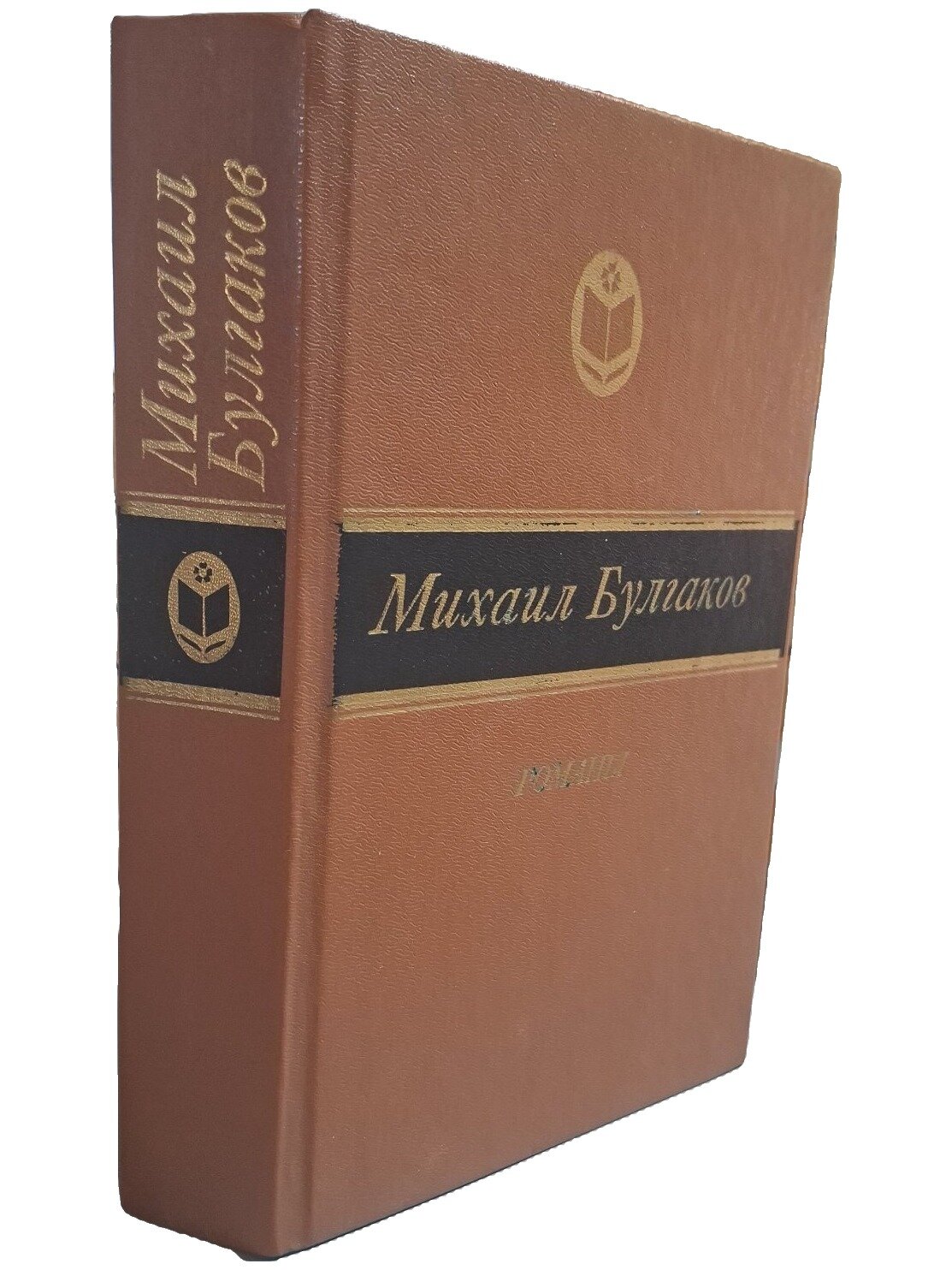 Булгаков Михаил Афанасьевич. Романы. Булгаков Михаил Афанасьевич. Современник. 1987. Твердый переплет. 750 стр