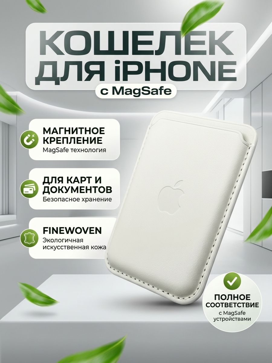 Кошелек магнитный картхолдер MagSafe для карт белый