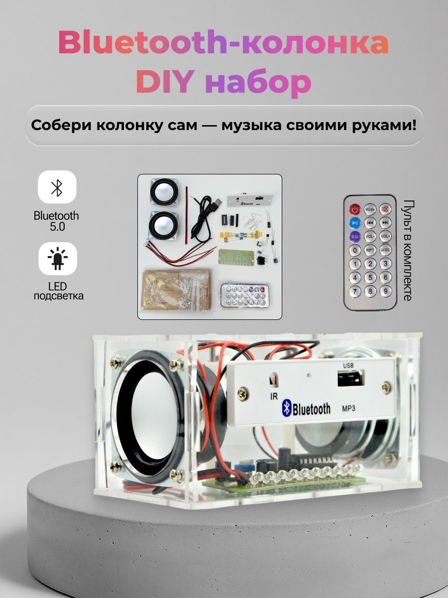 Набор ALX express для сборки музыкальной акустики DIY Bluetooth колонка 23Вт с пультом и USB