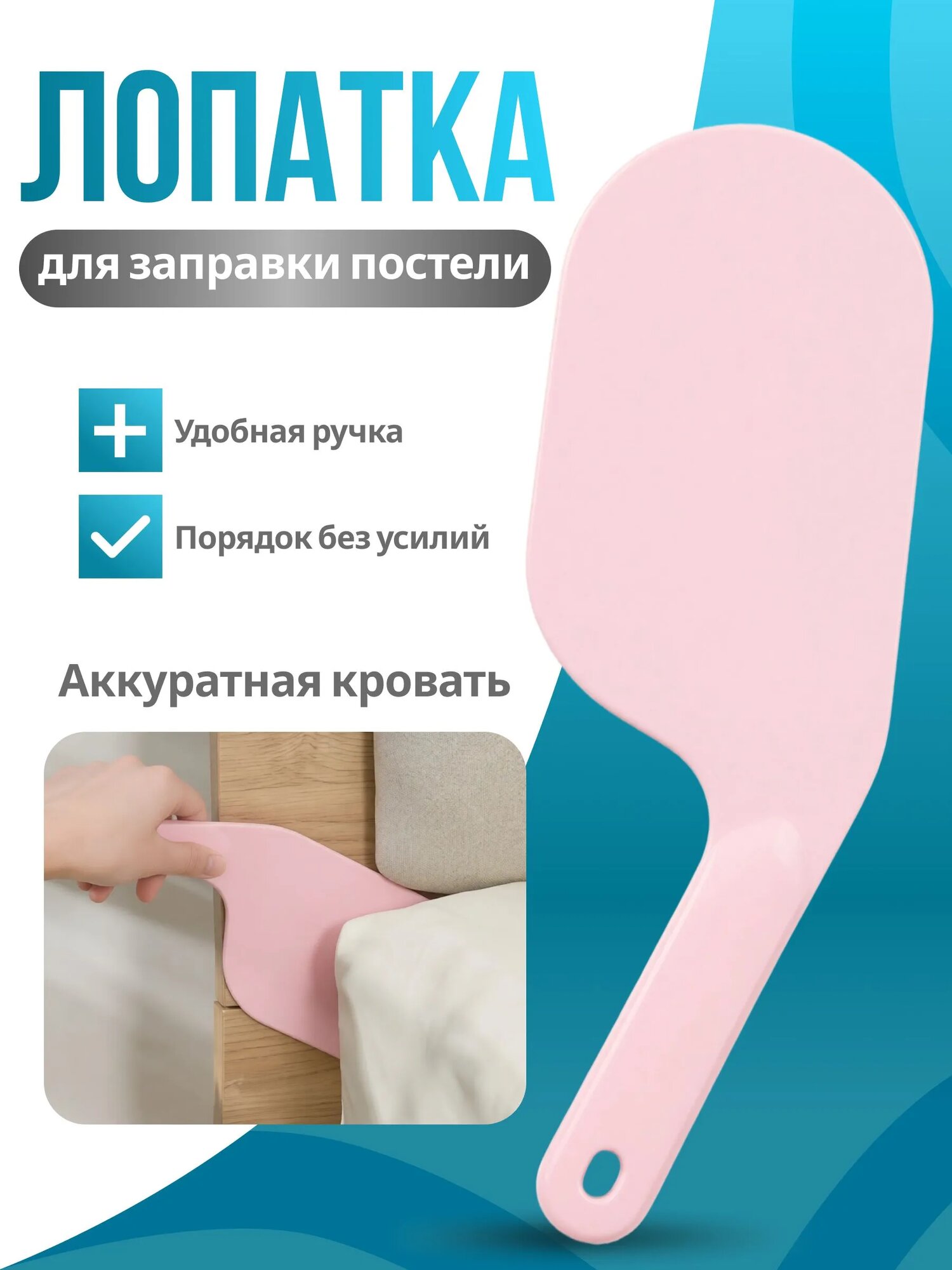 Лопатка для заправки кровати и простыни (розовая) / Держатель для простыни