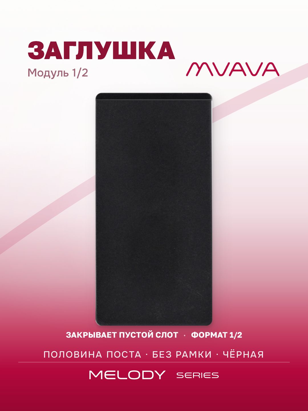 Механизм розетки, 1/2 BLK (без рамки) цвет черный