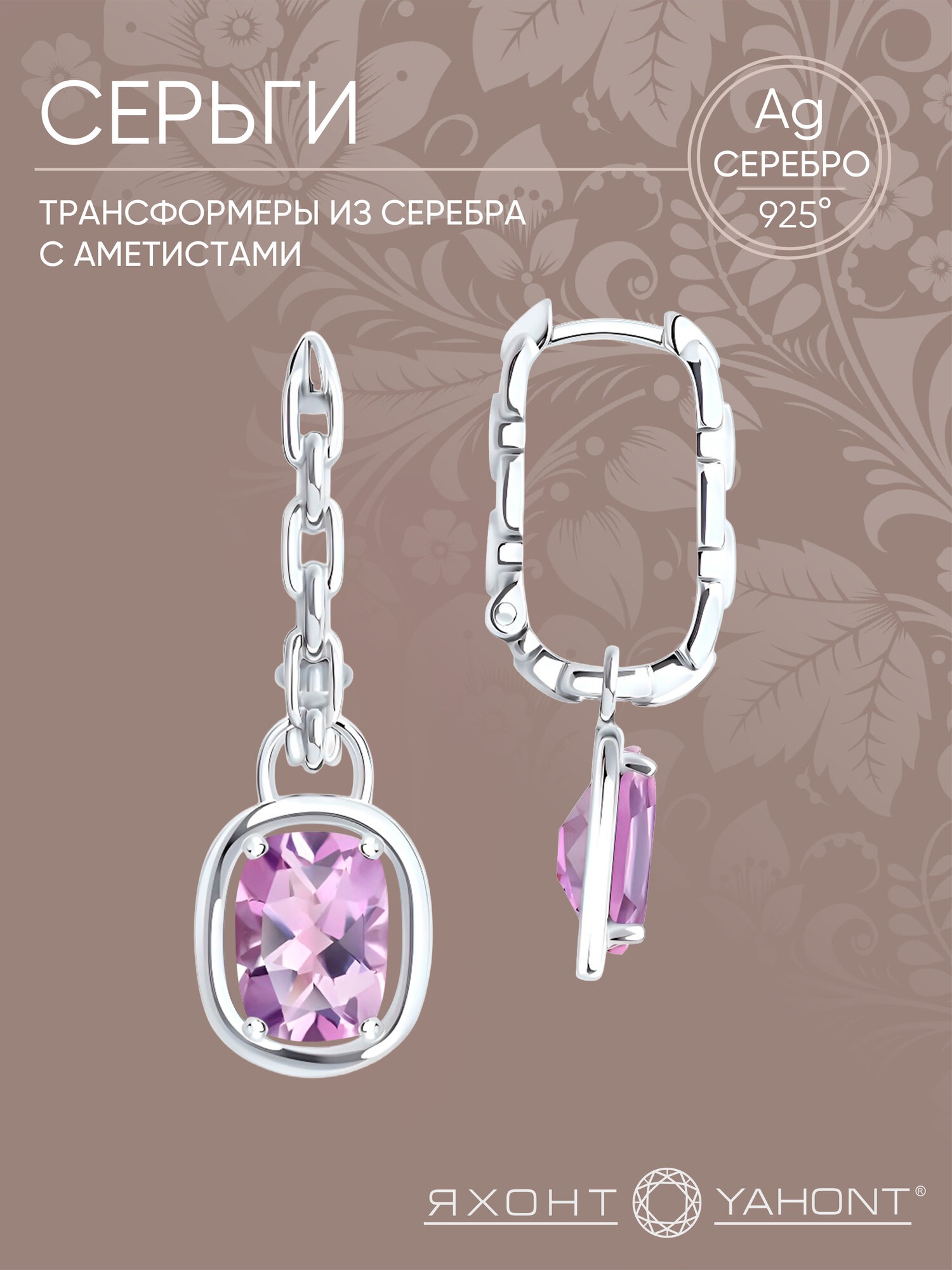 Серьги с подвесками, трансформеры Яхонт, серебро, 925 проба, родирование, аметист