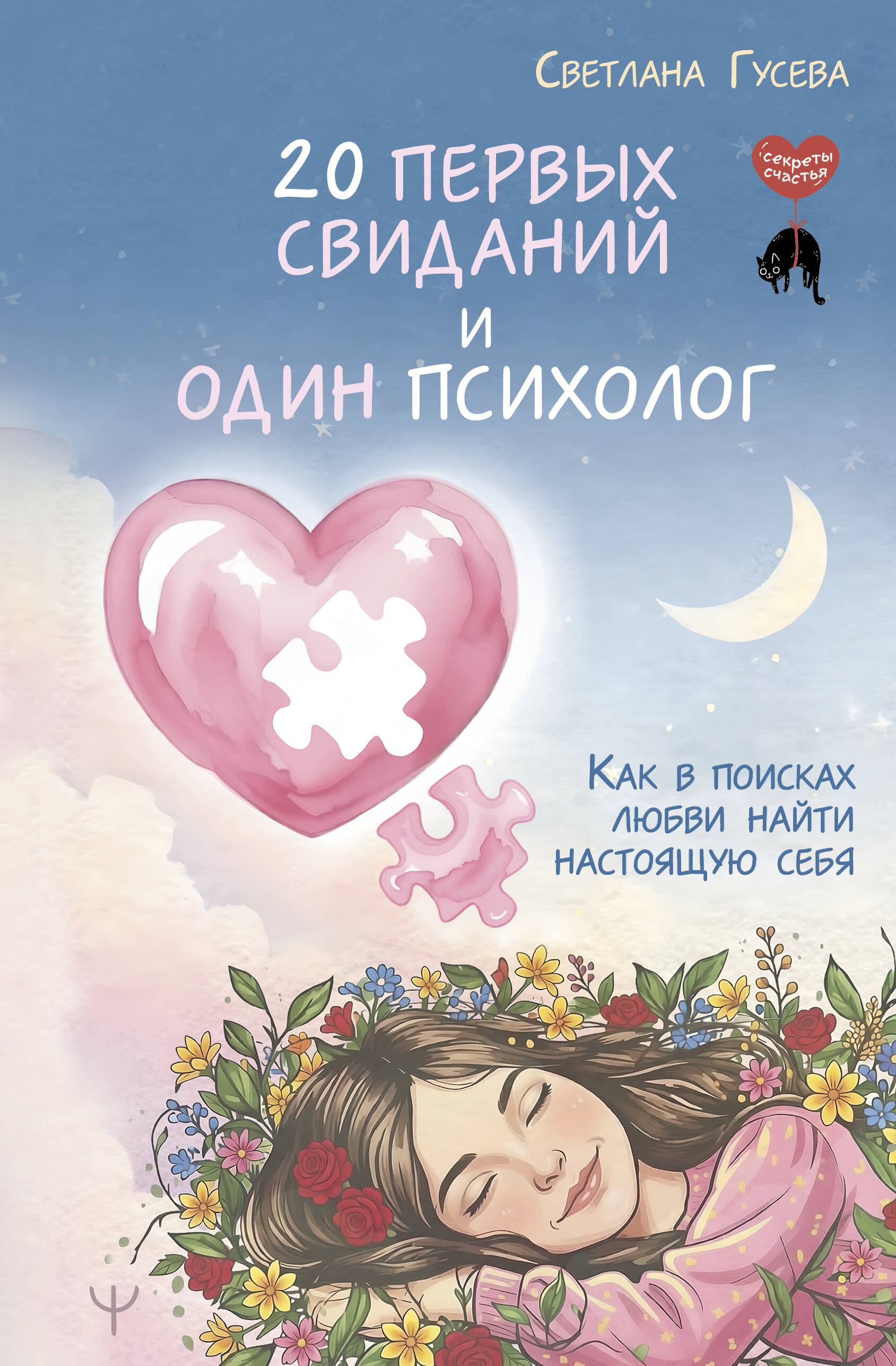 Книга "20 первых свиданий и один психолог. Как в поисках любви найти настоящую себя", автор Гусева С, издательство Прайм