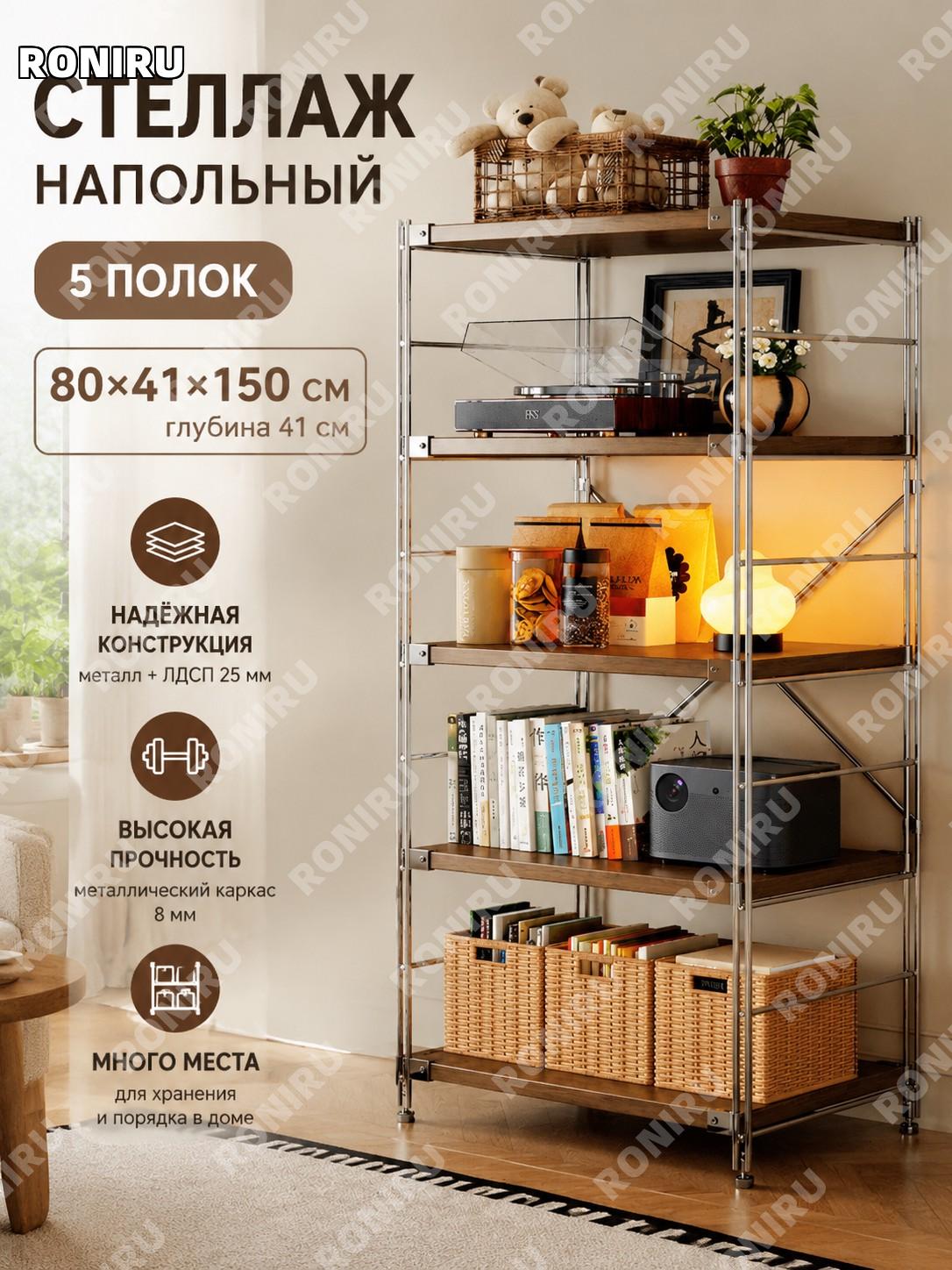 Стеллаж для хранения 5 уровней 80×41×150 см, ореховый, металлический многофункциональный напольный для дома