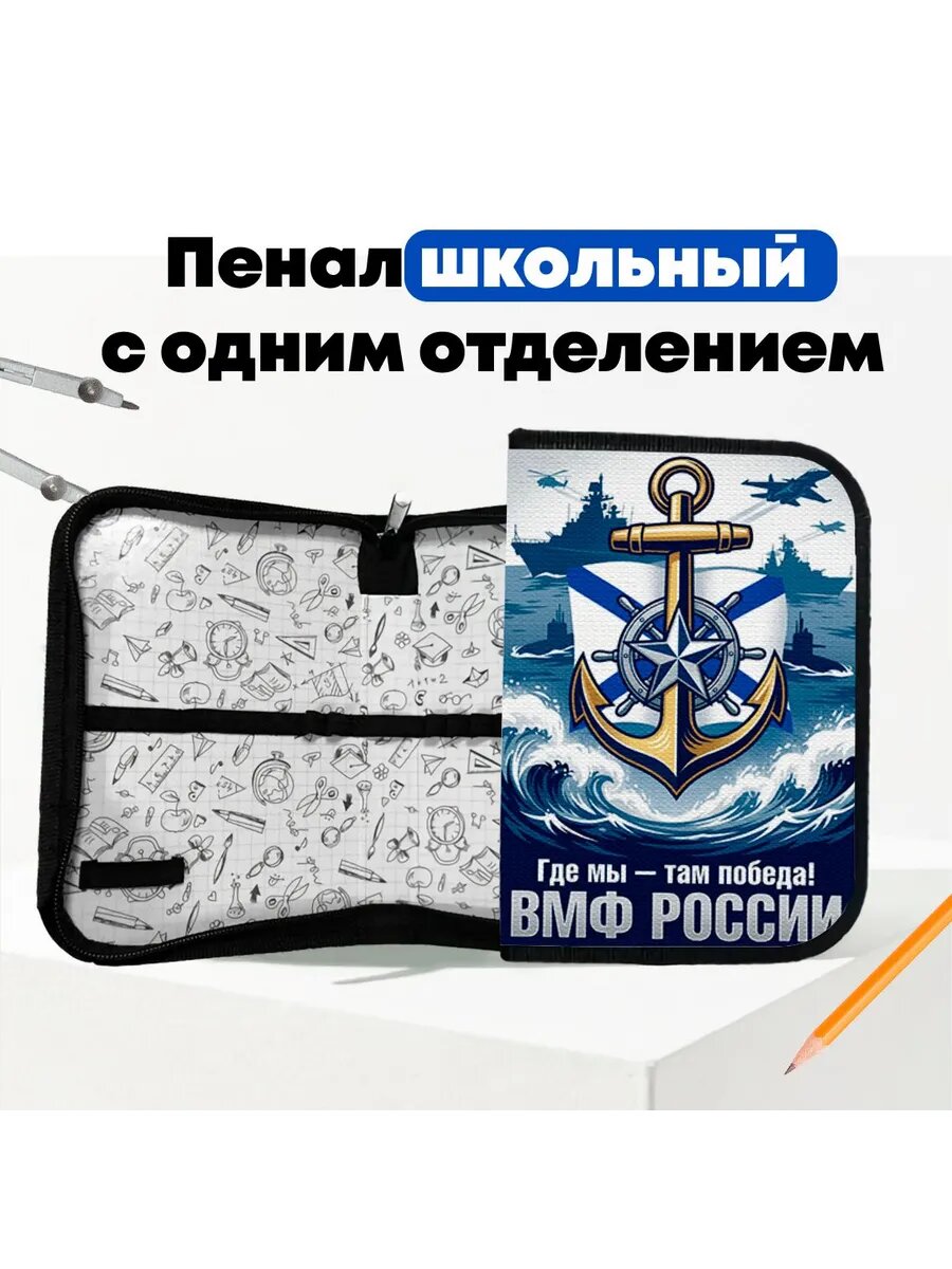 Пенал школьный Вооруженные силы России