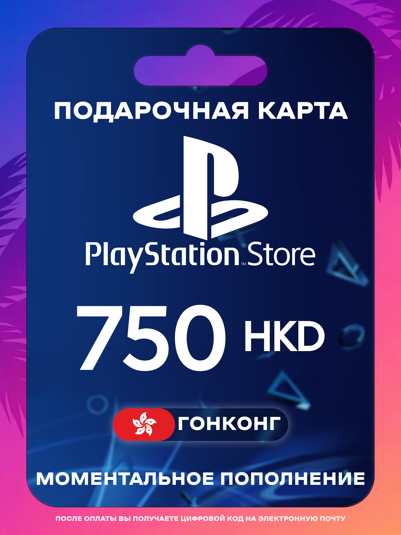 Пополнение PS Store Гонконг 750 HKD | Карта пополнения PS | PSN Гонконг Gift Card Playstation Hong Kong | Мгновенная доставка