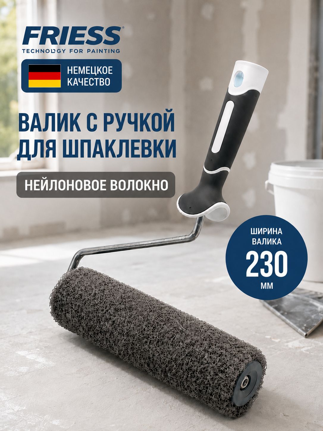 Валик для шпаклевки стен с ручкой 23 см, Friess