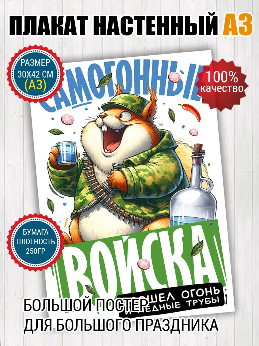 Постер A3 Самогонные войска