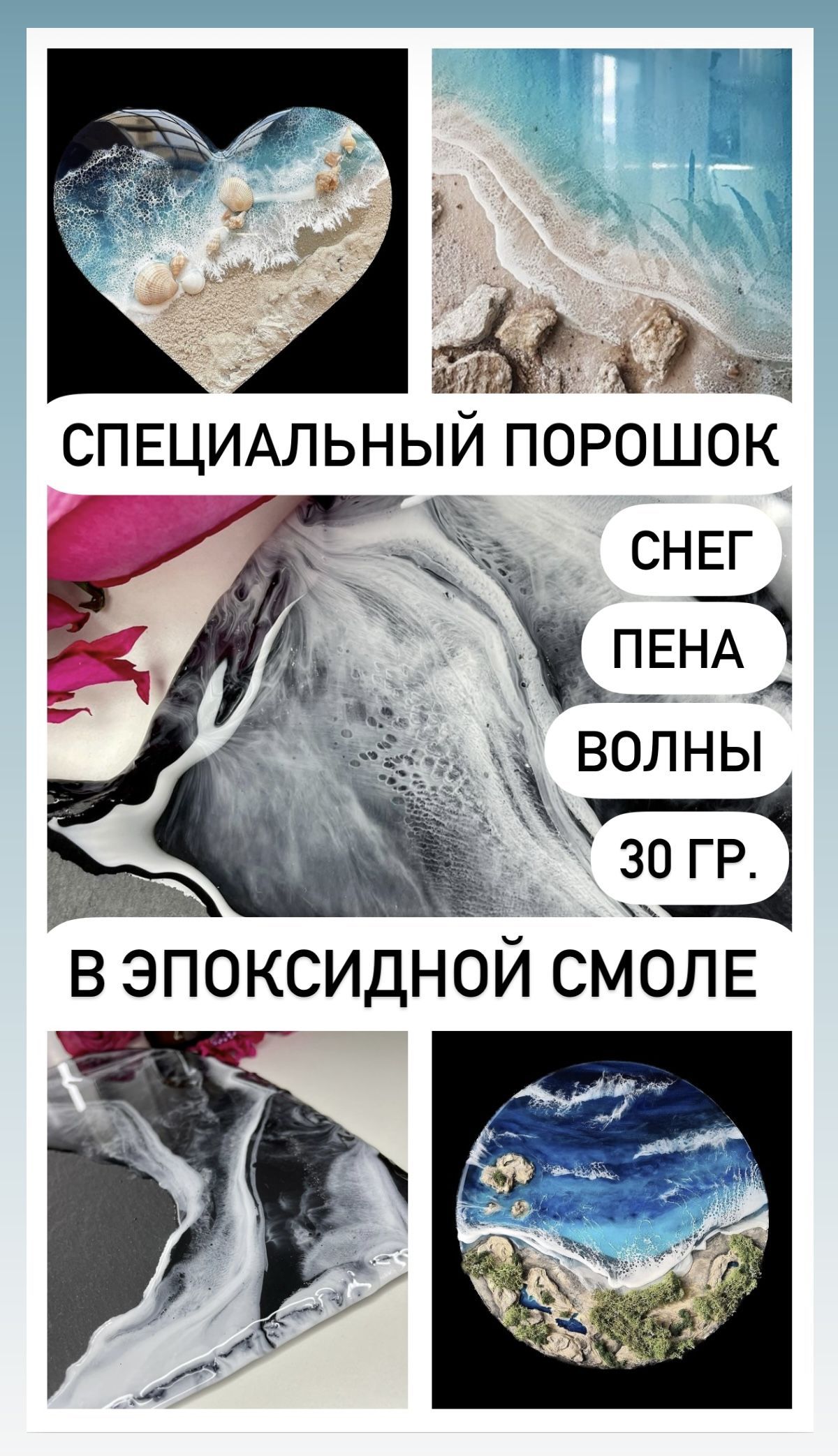 Специальный порошок для создания волн и пены в эпоксидной смоле