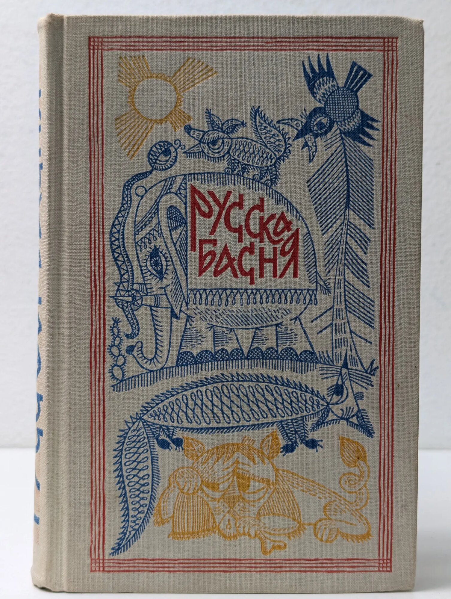 Русская басня Сборник 1966
