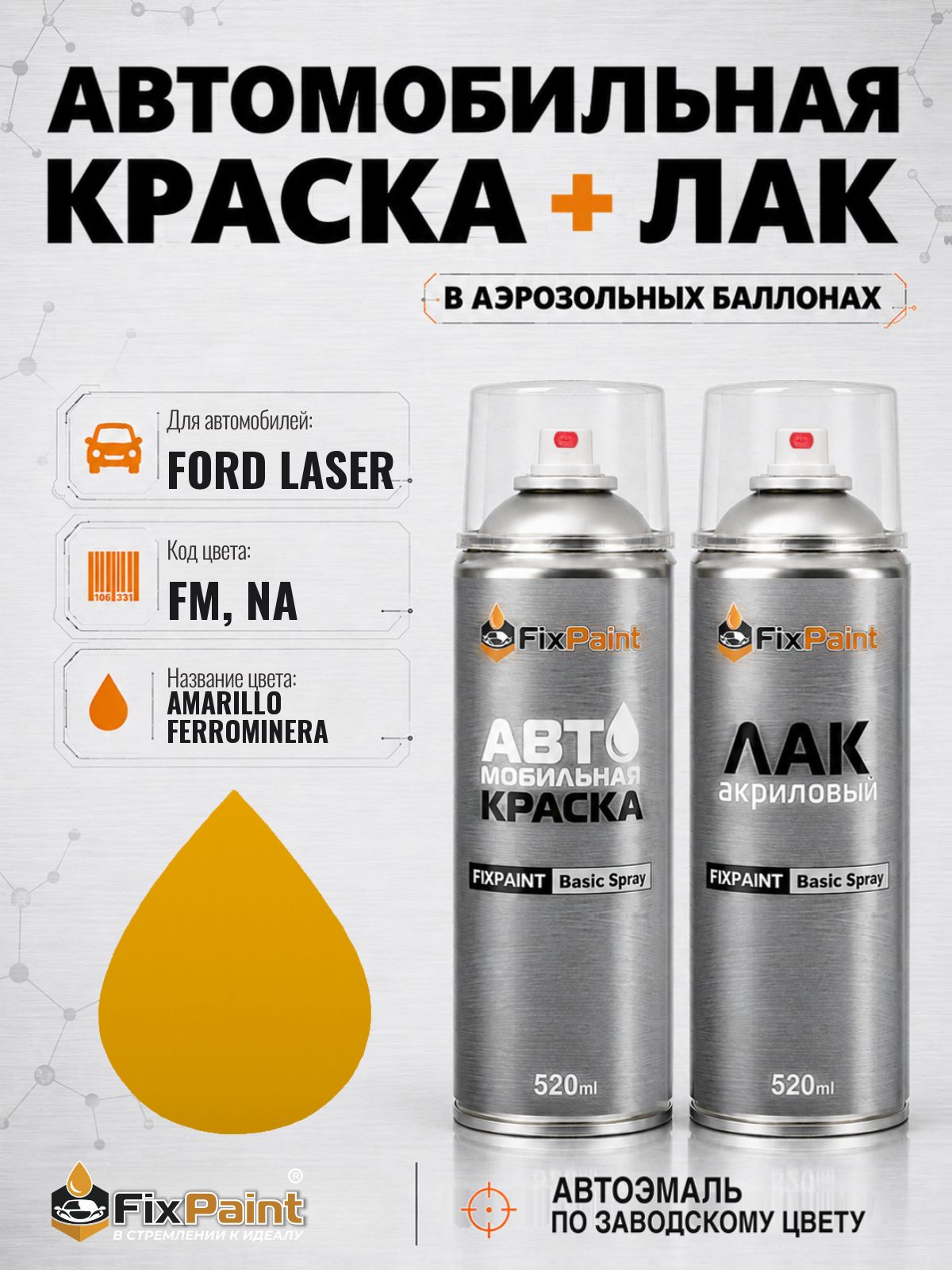 Краска и лак для FORD LASER, код FM, NA, AMARILLO FERROMINERA, автомобильная эмаль базовая и акриловый глянцевый лак FixPaint в аэрозольных баллонах 520 мл