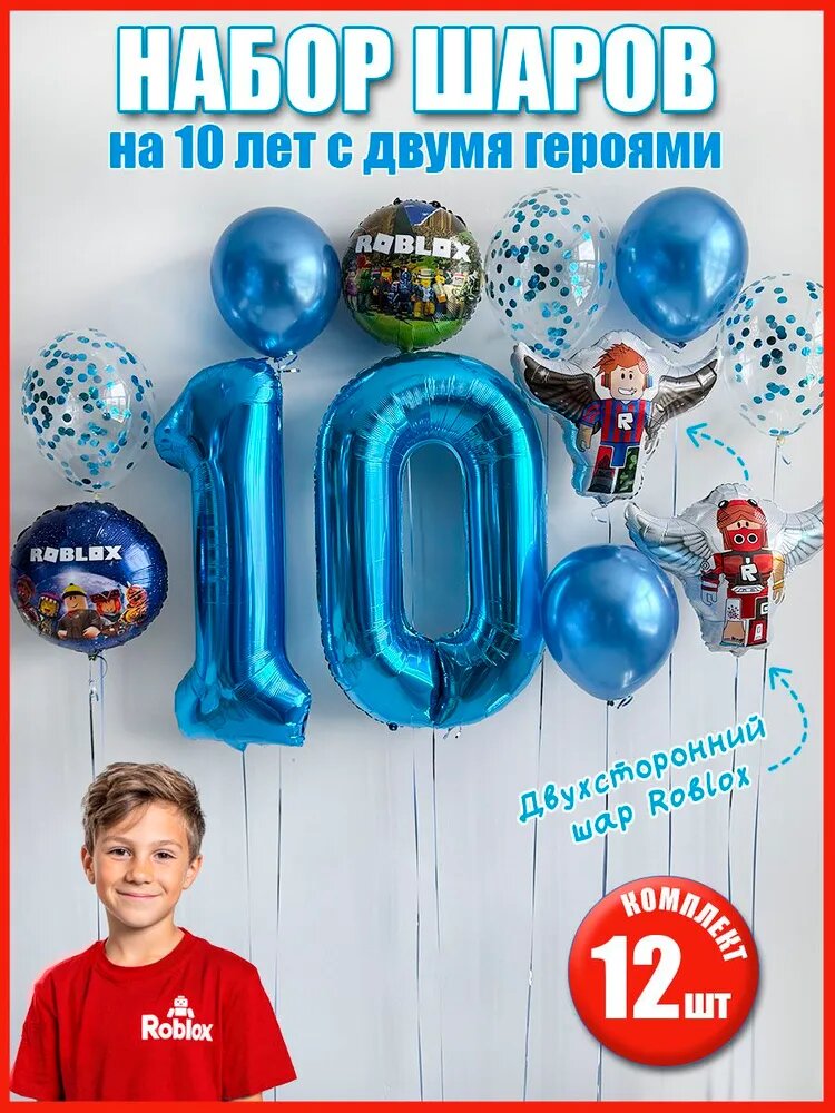 Воздушные шары Роблокс на 10 лет