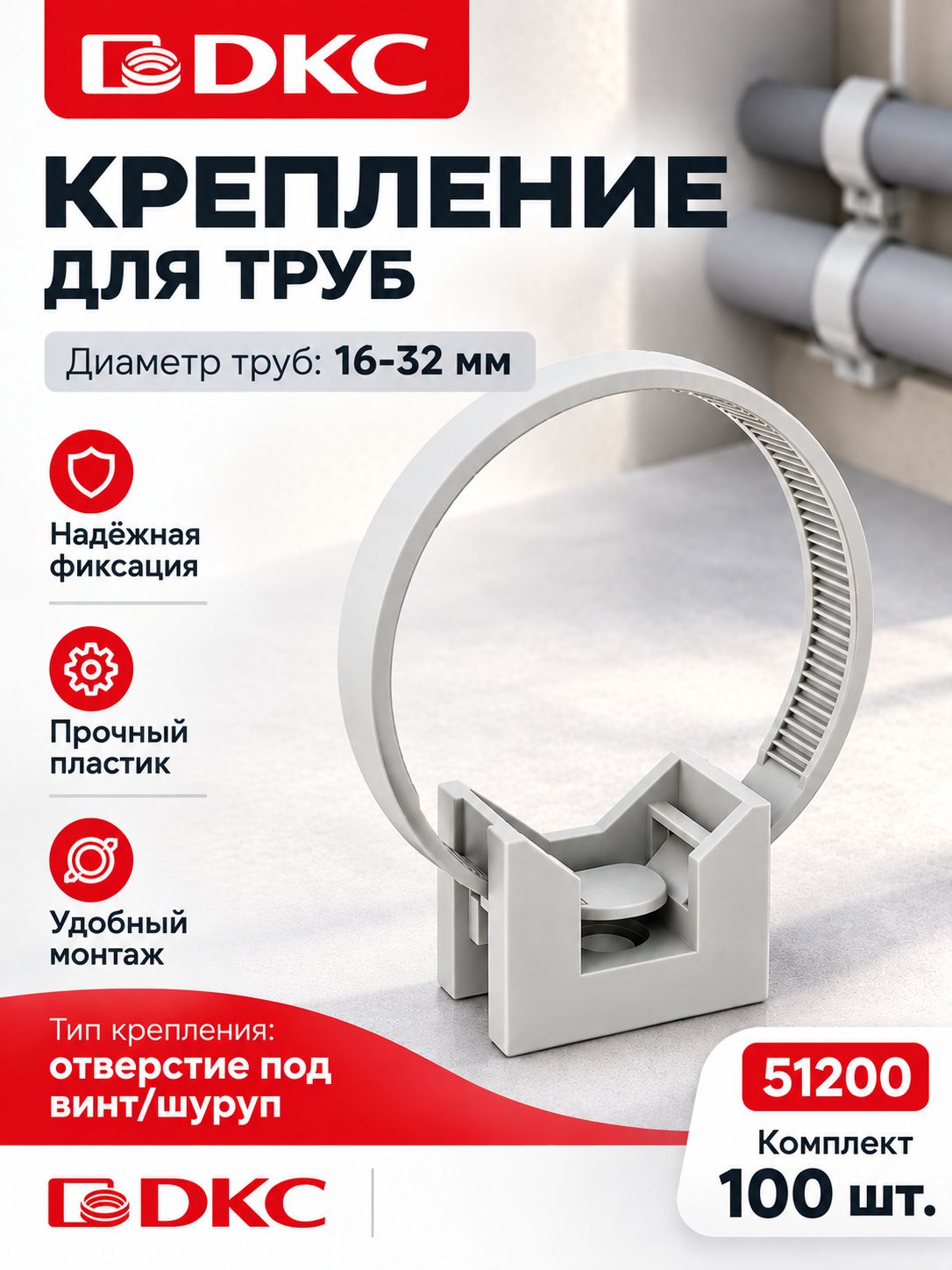 Держатель для труб с хомутиком d16-32мм DKC 51200. Упаковка 100шт.