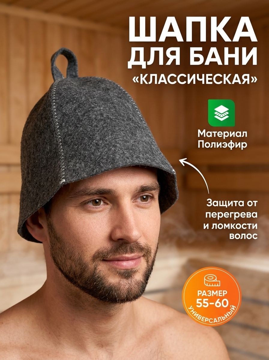 Шапка для бани и сауны Классическая , полиэфир 70%, шерсть 30%, тёмная, Добропаровъ