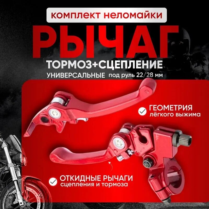 Комплект рычагов(ручек) тормоза и сцепления складные (неломайки) для мотоцикла и питбайка красные