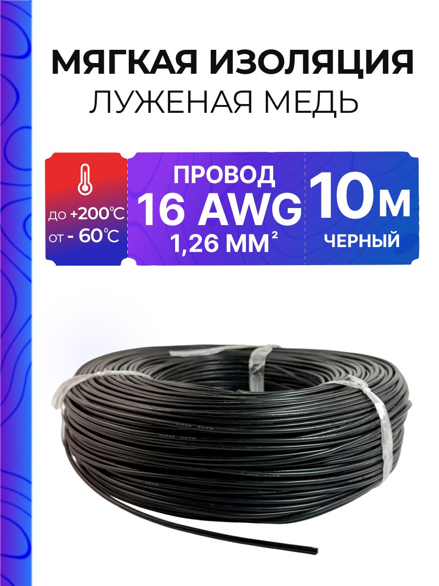 Провод AWG 16, 10 метров, силиконовая изоляция, 1,26 мм2. , луженая медь, черный кабель