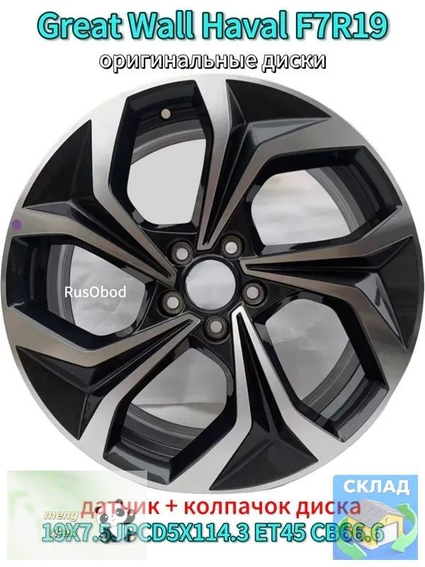 Haval Колесный диск Литой 19x7.5" PCD5х114.3 ET45 D66.6