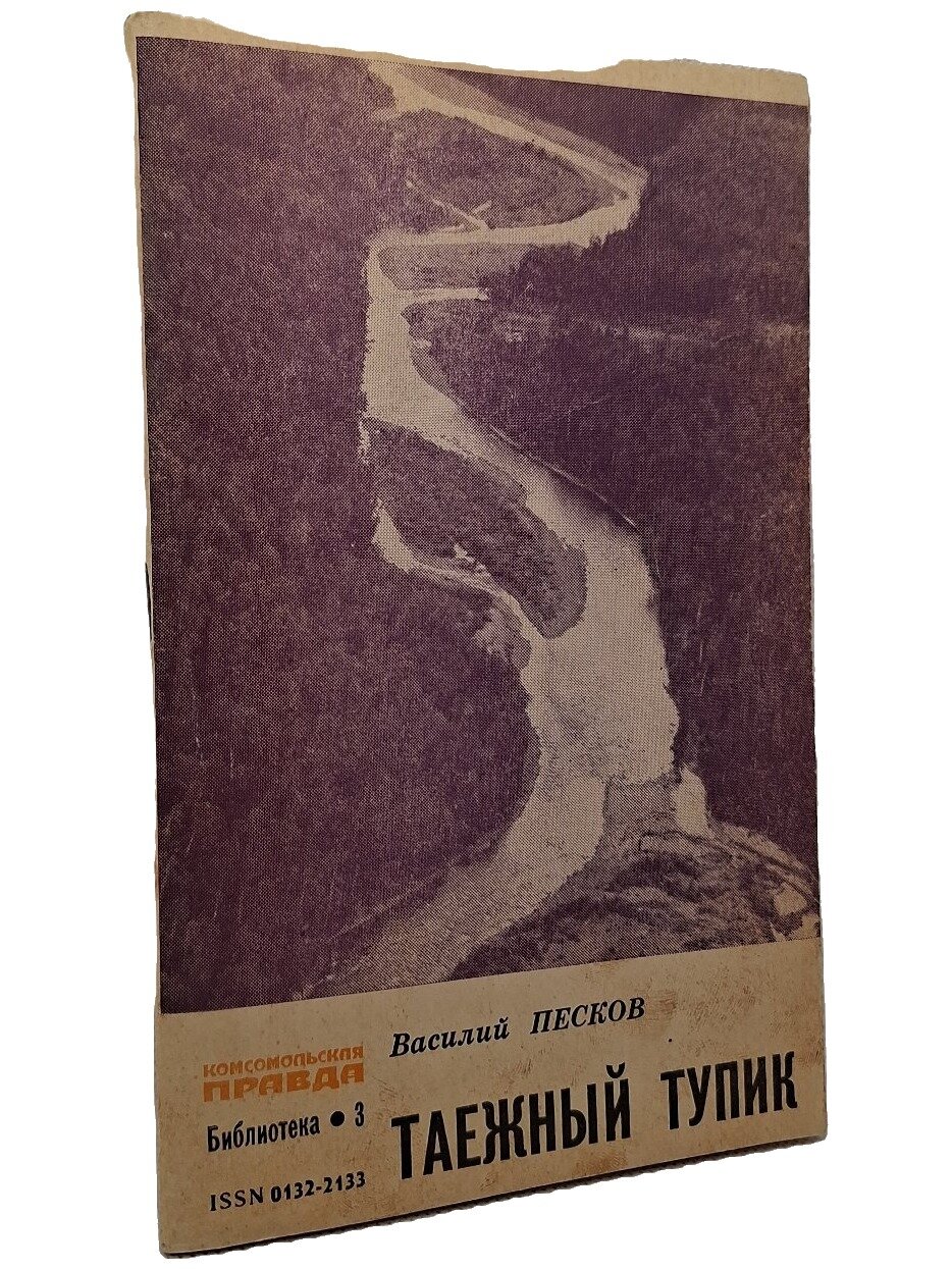 Таежный тупик. Песков Василий Михайлович. Правда. 1983. Мягкая обложка. 48 стр