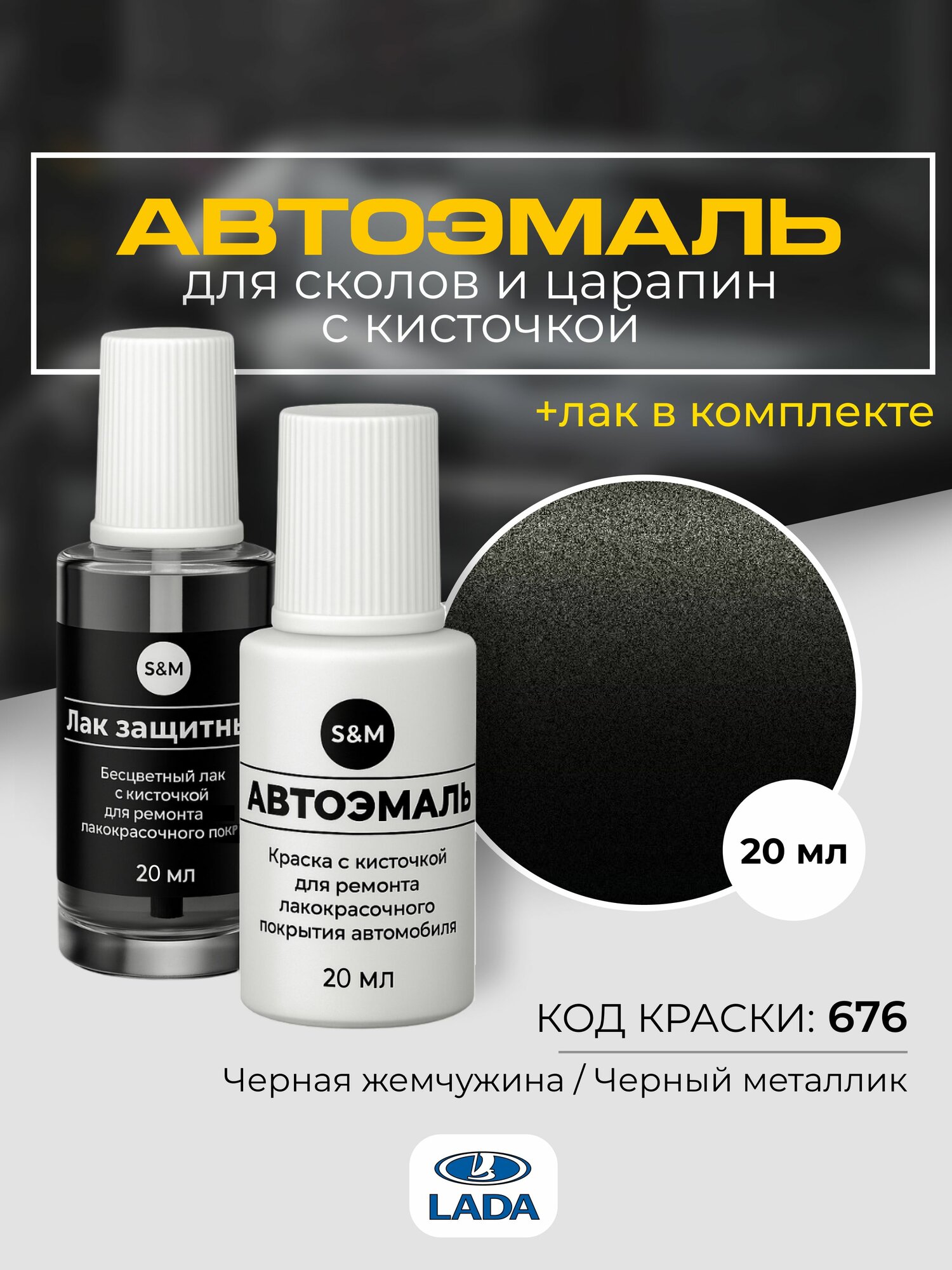 Подкраска автомобильная LADA GRANTA, VESTA, X-REY, LARGUS, код 676 черный металлик, краска для сколов и царапин