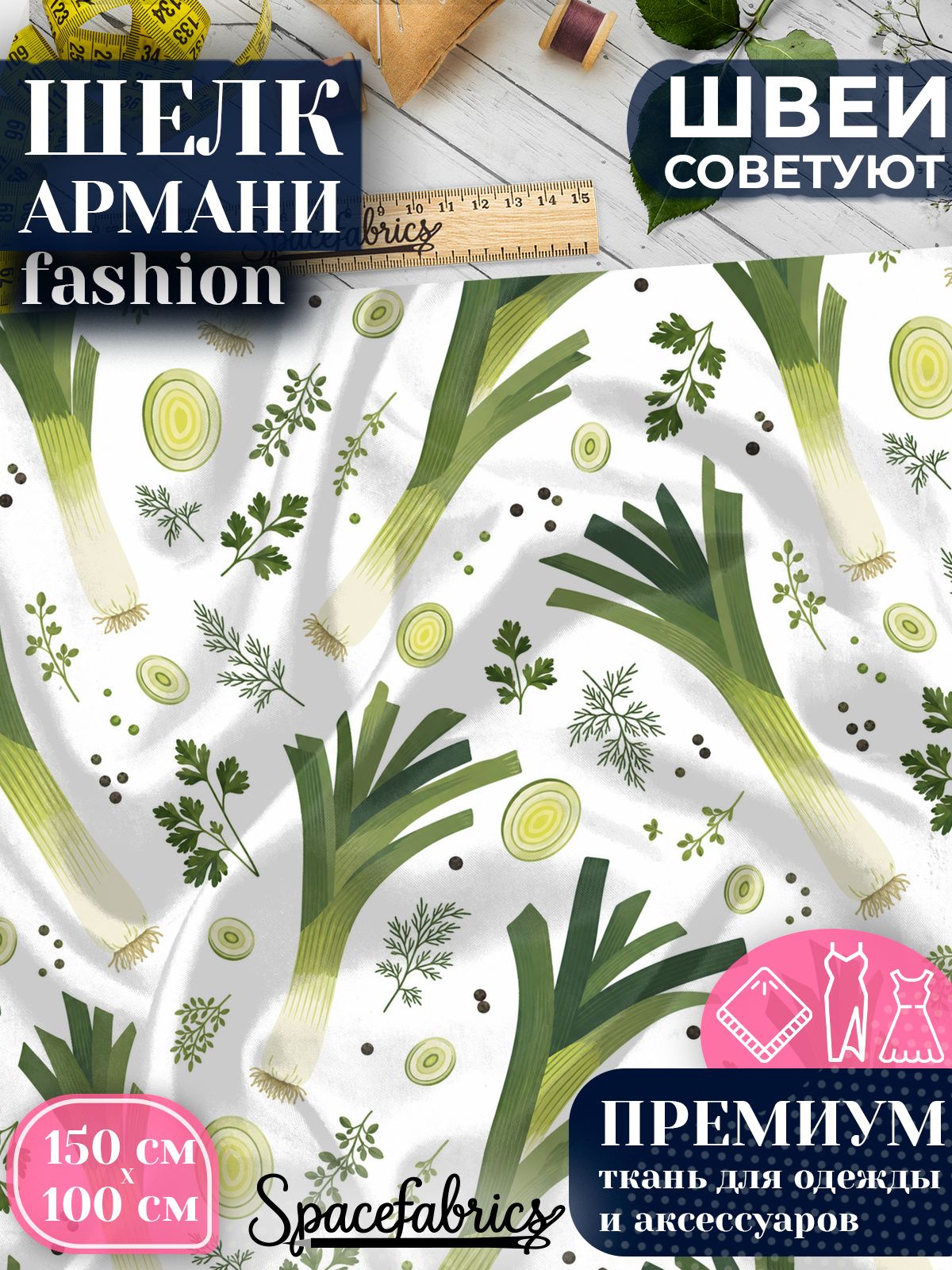 Ткань для шитья шелк Армани, искусственный шелк для костюмов, платьев, юбок с принтом Овощи и травы