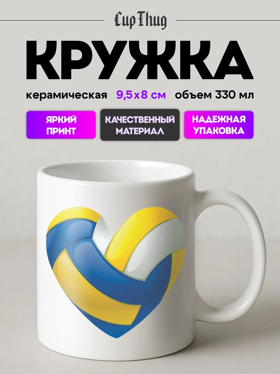 Кружка с приколом спорт волейбол любовь