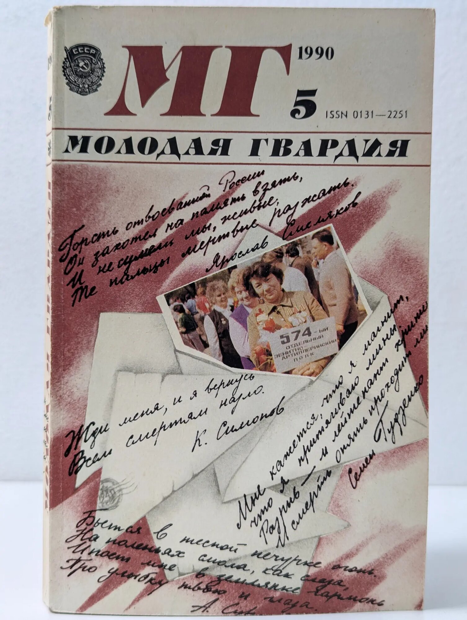 Молодая гвардия. Выпуск № 5/1990 Сборник 1990