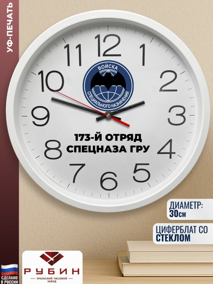 Настенные часы "173-й отряд спецназа ГРУ"