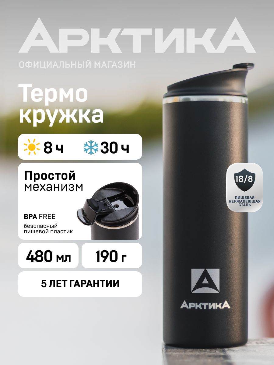 Термокружка мужская автомобильная 480 мл Арктика