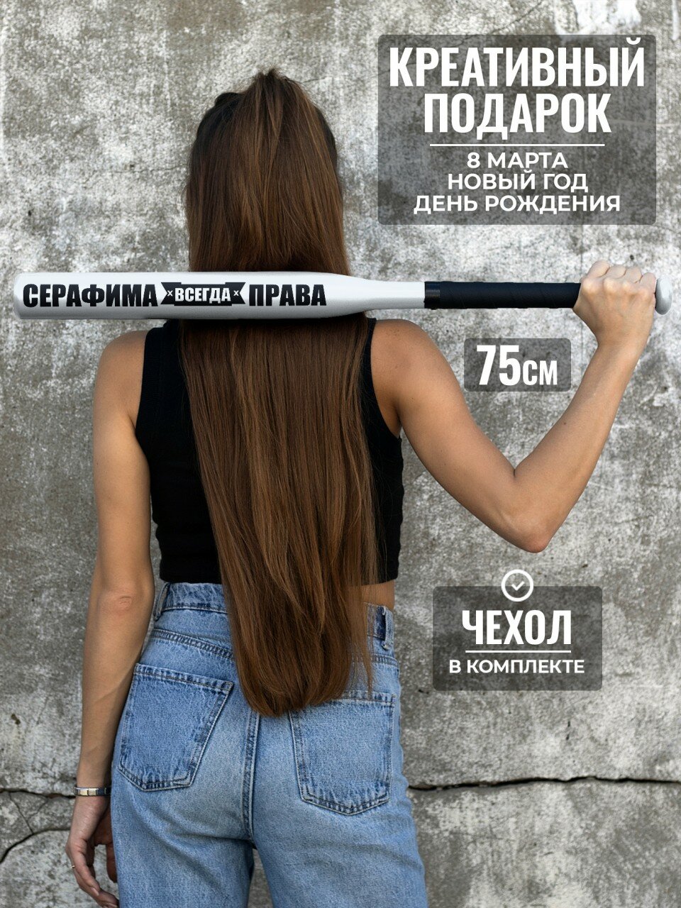 Подарок подруге бита бейсбольная Серафима всегда права 75 см