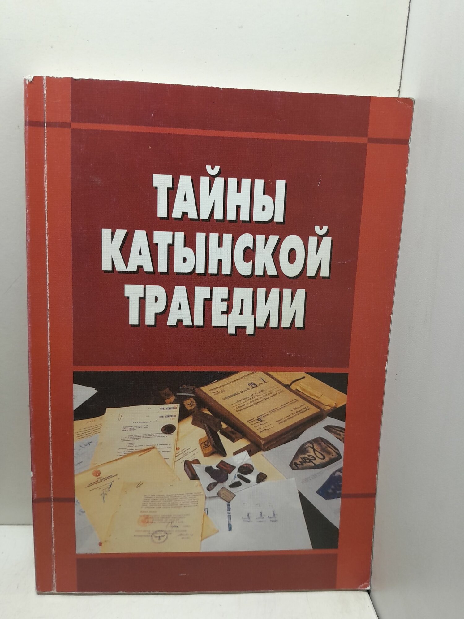 Тайны Катынской трагедии: Материалы круглого стола по теме: Катынская трагедия: правовые и политические аспекты , проведенного 19 апреля 2010 года в Государственной Думе Федерального Собрания РФ