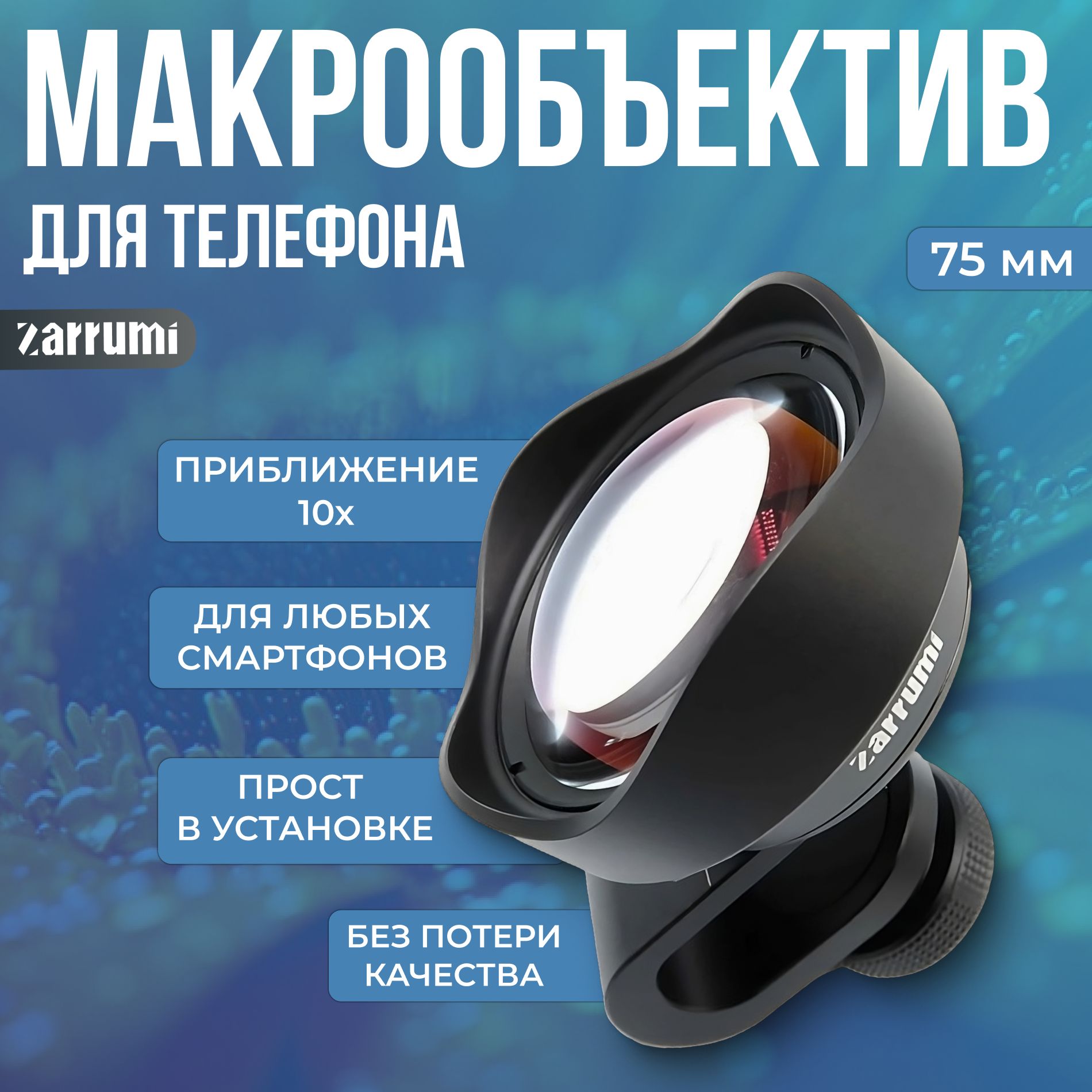 Объектив для смартфона Zarrumi Supermacro 75 мм (макрообъектив)