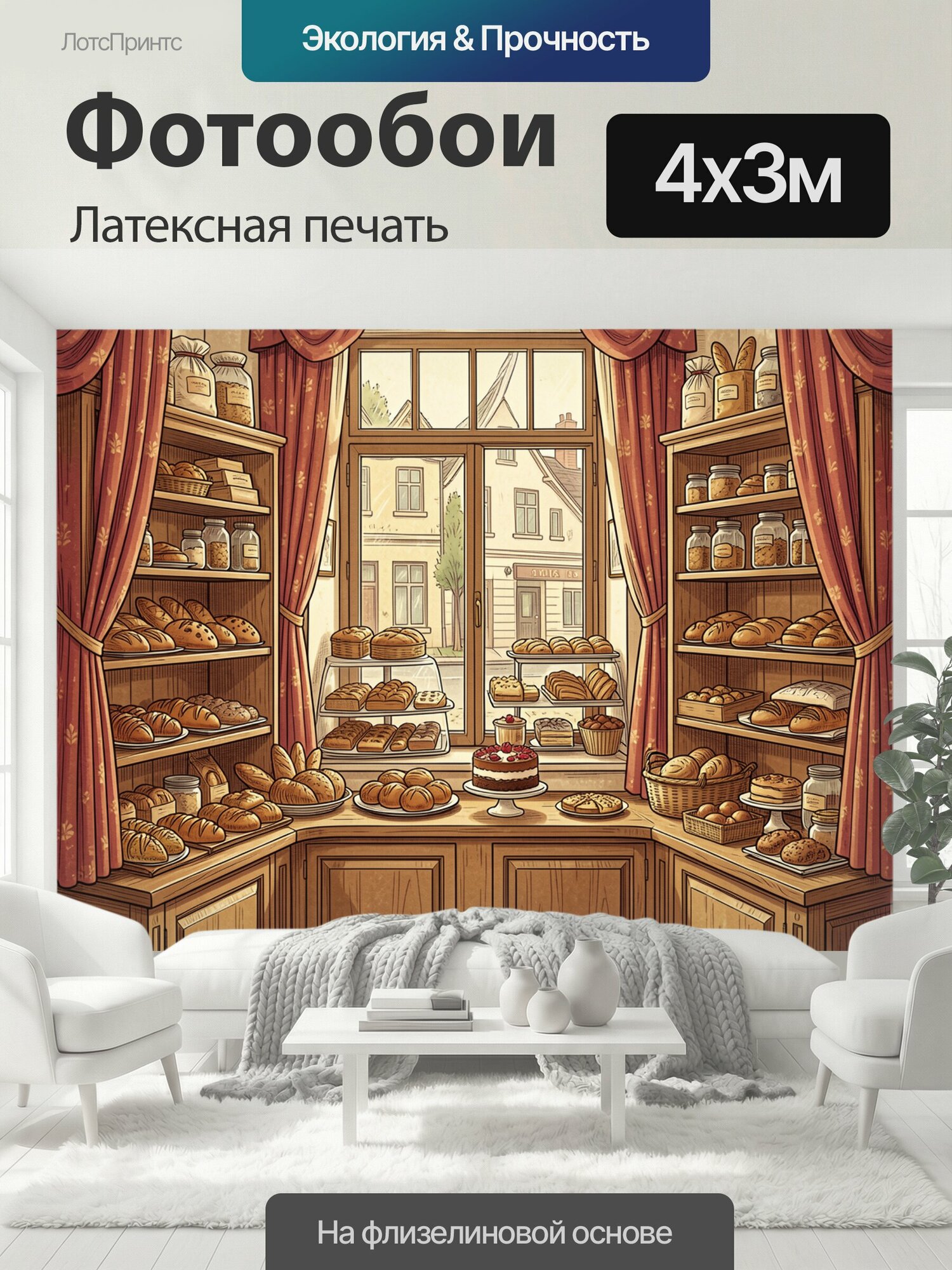 Фотообои моющиеся ударопрочные "Теплая пекарня с витринами. Иллюстрация пекарни: раскрытая дверь с видом на улицу, витрины с булочками и хлебом." 400x300 см. латексная печать